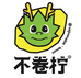 不卷柠