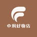 中润好物店