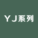 YJ系列