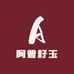 阿普籽玉