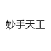 妙手天工
