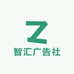 智汇广告社
