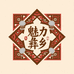 魅力彝乡