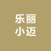 乐丽小迈