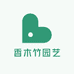 竹木户外园艺