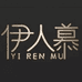 伊人慕家居生活旗舰店