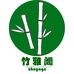 竹雅阁楠竹家具