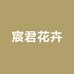 宸君花卉