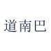 道南巴节庆装饰品礼品企业店
