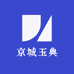 京城玉典