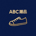 ABC潮品精选童鞋店