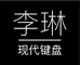 李琳现代键盘