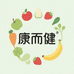 康而健果蔬优品铺