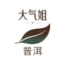 大气姐普洱茶