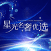 星光名奢优选
