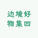 边境好物集四