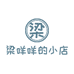 梁咩咩的小店