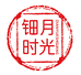 钿月时光文创