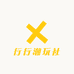 行行潮玩社