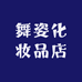 舞姿化妆品店