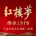 红楼梦永乐红楼梦白酒专卖店