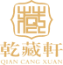 乾藏轩酒类