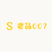 奢品007