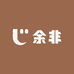 余非