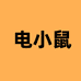 电小鼠