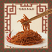 东方吮指丝食品店