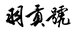 云南羽贡成普茶业