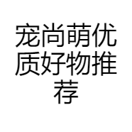 宠尚萌优质好物推荐