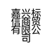 嘉兴标信商贸有限公司的小店