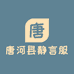 唐河县静言服饰