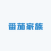 番茄家族