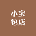 小宝包店