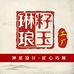 琳琅籽玉工厂号