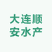 大连顺安水产