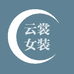 云裳女装的小店
