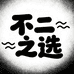 不二之选only1