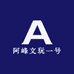阿峰文玩一号