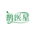 鹊医星健康科技