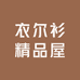 衣尔衫精品屋