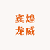 华宾煌龙威服饰个体店