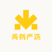 英创严选