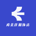 尚美佳服饰店