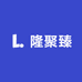隆聚臻