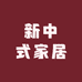 牧森新中式家居体验馆