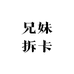 兄妹卡牌