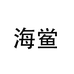 海鲎贸易汽车用品专卖店
